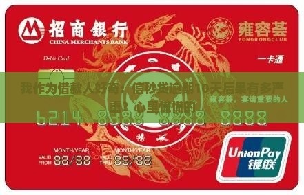 信秒贷逾期10天会怎么样逾期会有什么后果 信秒贷逾期10天会怎么样逾期会有什么后果