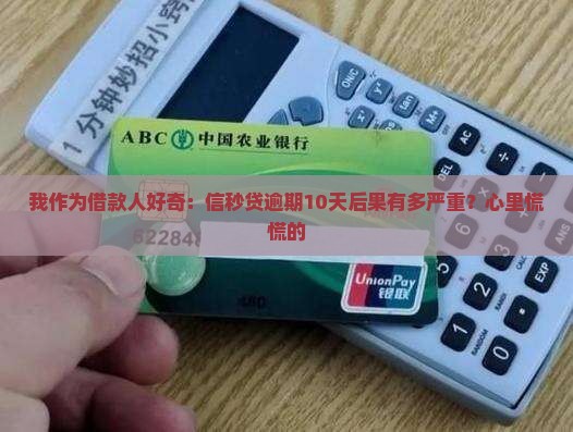 信秒贷逾期10天会怎么样逾期会有什么后果 信秒贷逾期10天会怎么样逾期会有什么后果