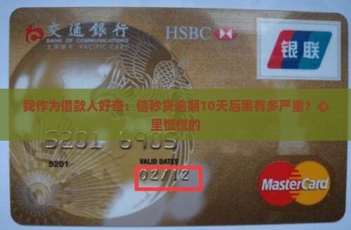 信秒贷逾期10天会怎么样逾期会有什么后果 信秒贷逾期10天会怎么样逾期会有什么后果