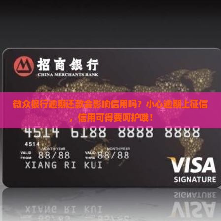 微众银行贷款逾期上征信吗