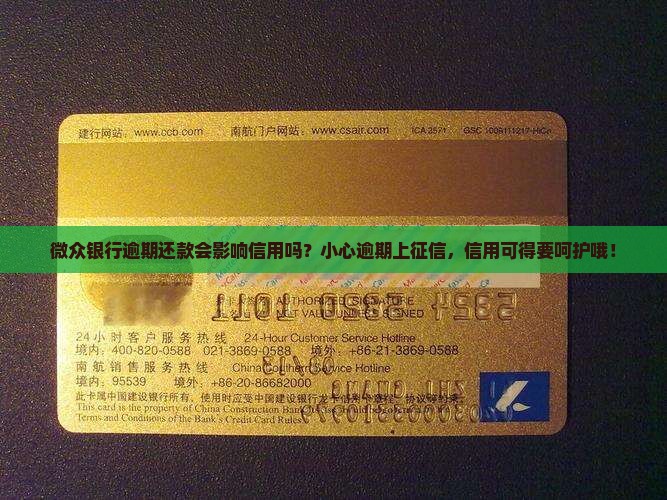 微众银行贷款逾期上征信吗