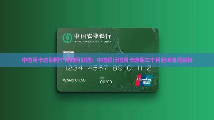 中信用卡逾期四个月如何处理