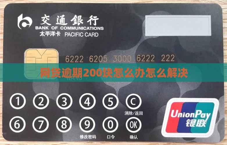 网贷欠200块怎么解决
