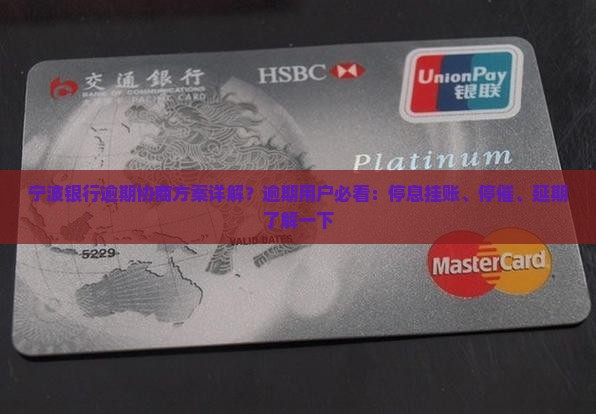 宁波银行逾期协商方案详解