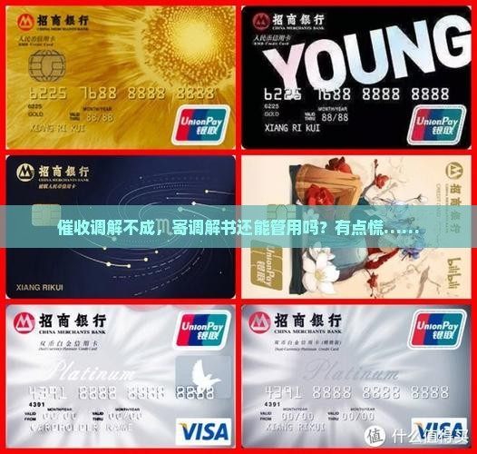 催收调解失败寄调解书有用吗