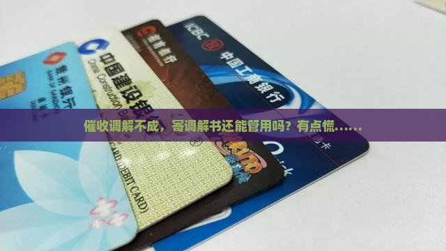 催收调解失败寄调解书有用吗