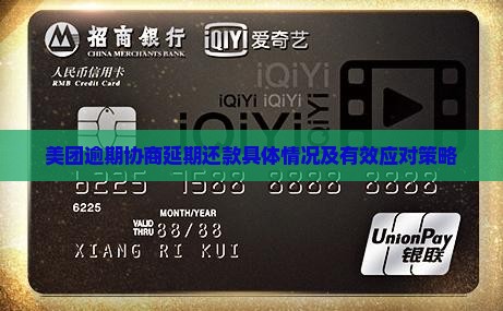 美团逾期能协商延期还款吗情况及应对措施