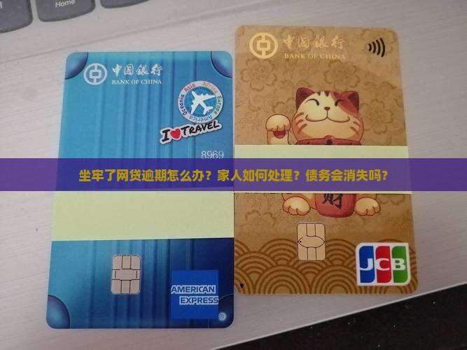 坐牢了网贷逾期怎么办应该怎么处理 坐牢了网贷逾期怎么办应该怎么处理