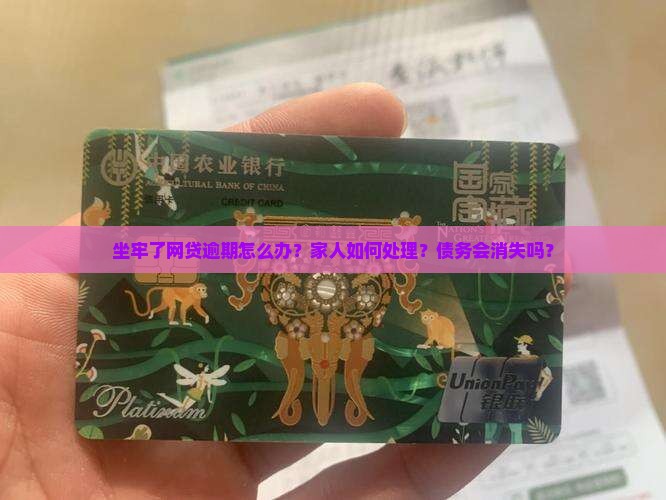 坐牢了网贷逾期怎么办应该怎么处理 坐牢了网贷逾期怎么办应该怎么处理