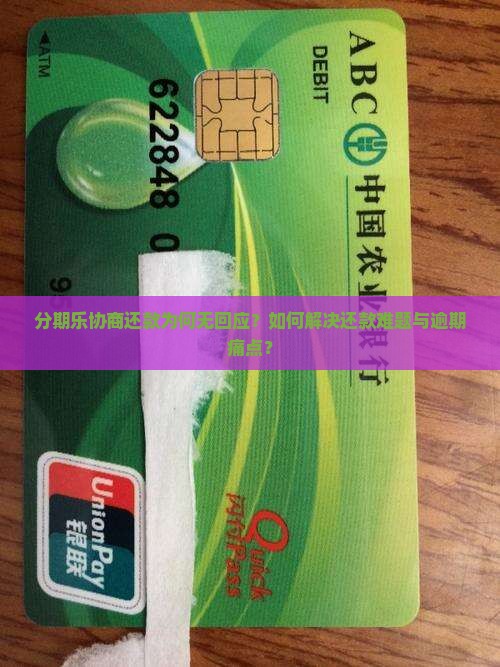 分期乐协商还款没有回应怎么办 分期乐协商还款没有回应怎么办