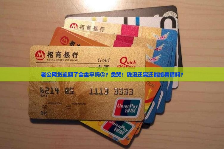 丈夫网贷逾期会坐牢吗还能用吗