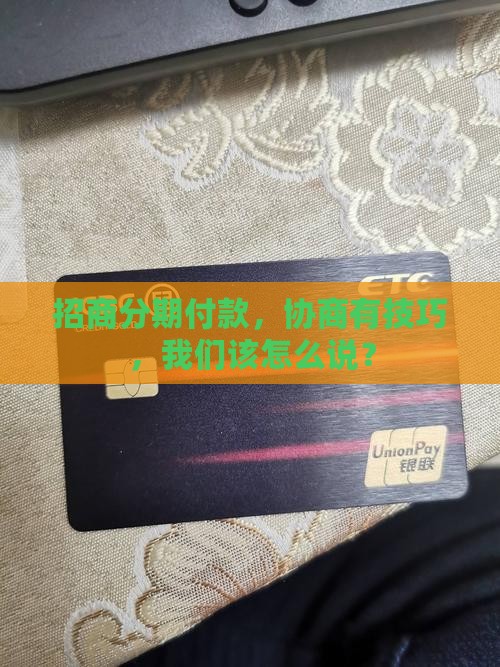 如何和招商协商分期付款