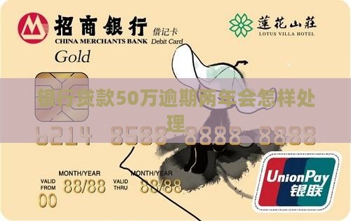 银行贷款50万逾期两年会怎样处理