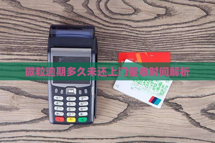 微粒贷欠多久会上门