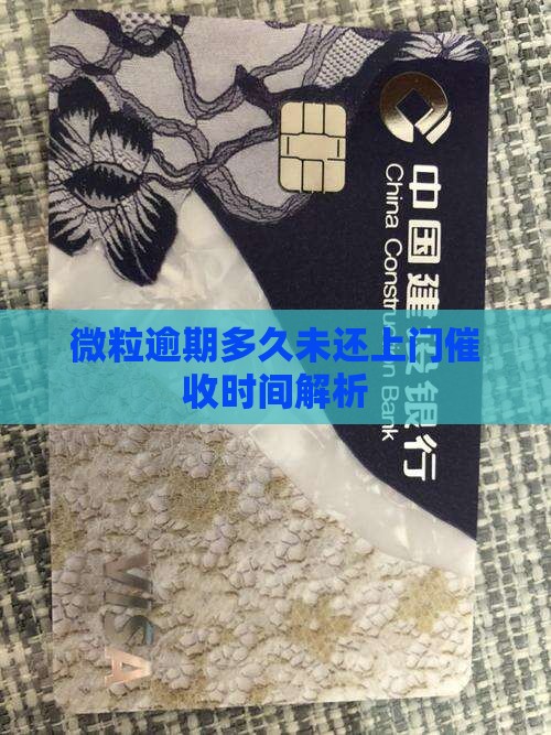 微粒贷欠多久会上门
