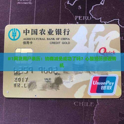 网贷协商减免成功了吗的实例分享