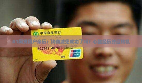 网贷协商减免成功了吗的实例分享