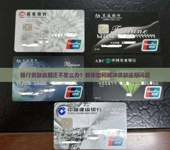 欠银行贷款逾期没还款怎么办