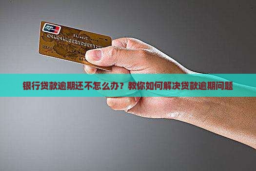 欠银行贷款逾期没还款怎么办