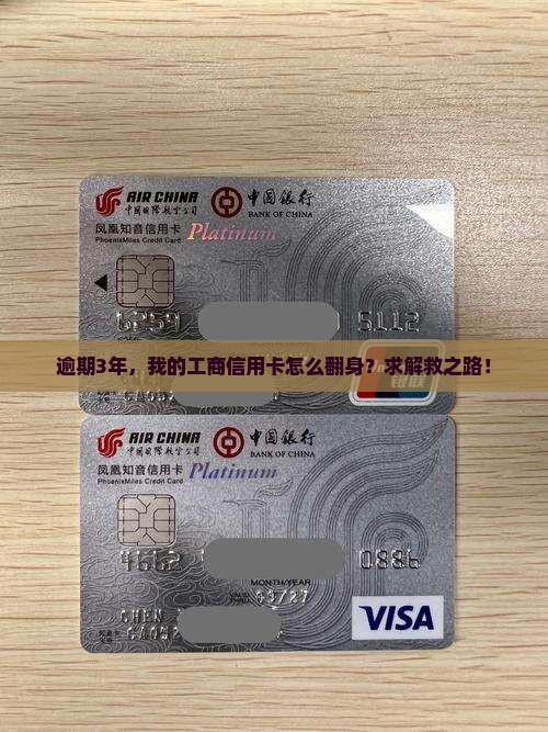 工商信用卡逾期3年多如何处理
