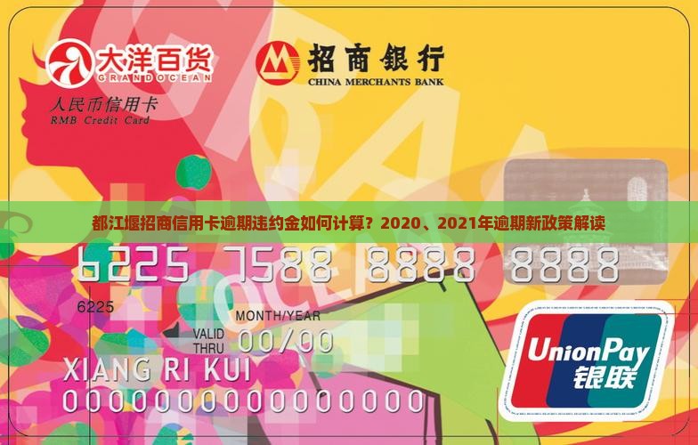 都江堰招商信用卡逾期违约金如何计算