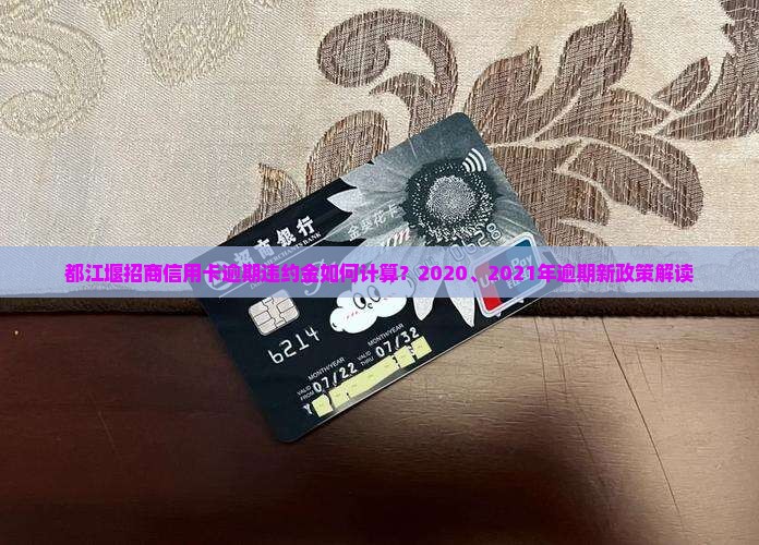 都江堰招商信用卡逾期违约金如何计算