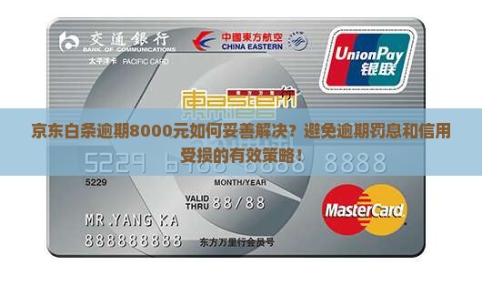 京东白条逾期8000怎么处理