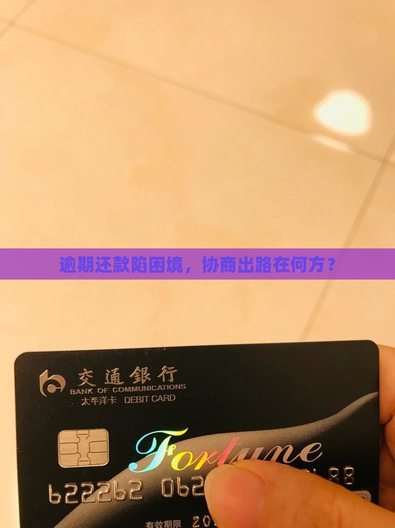 逾期后才能协商还款怎么办 逾期后才能协商还款怎么办