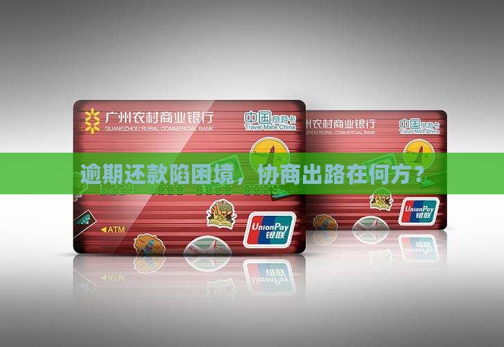 逾期后才能协商还款怎么办 逾期后才能协商还款怎么办