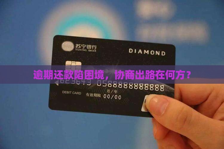 逾期后才能协商还款怎么办 逾期后才能协商还款怎么办