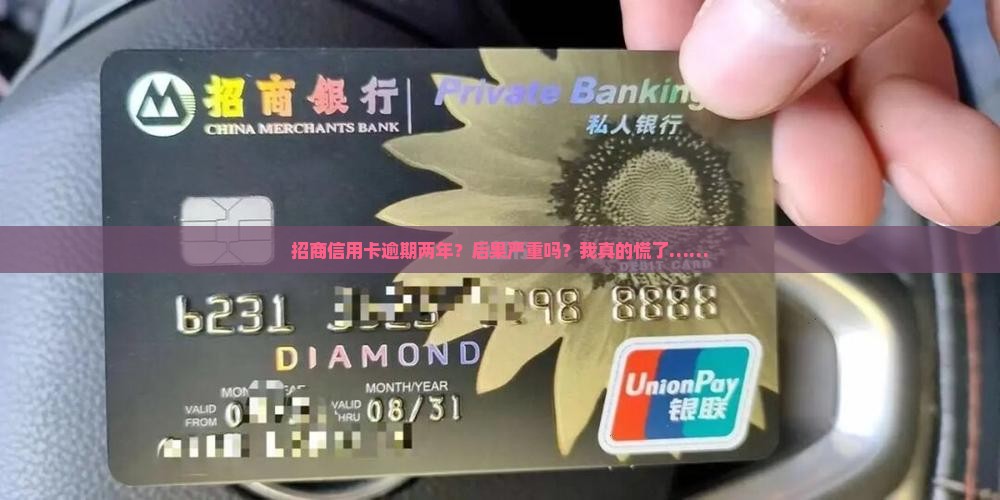招商信用卡逾期两年会有什么后果