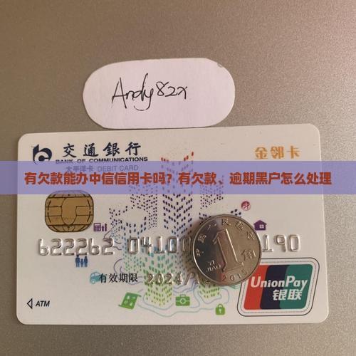 有欠款能办中信信用卡吗