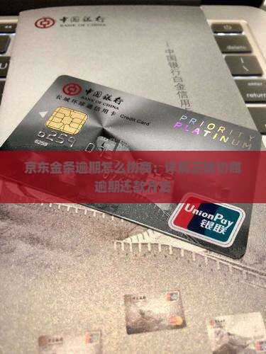京东金条逾期协商应该与哪里进行谈判