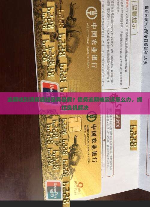 逾期收到调解通知是真是假