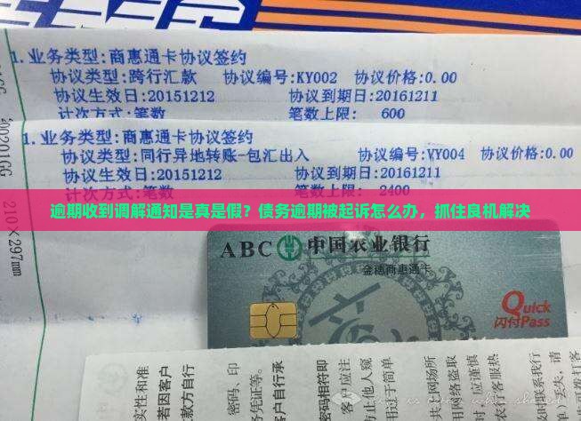 逾期收到调解通知是真是假