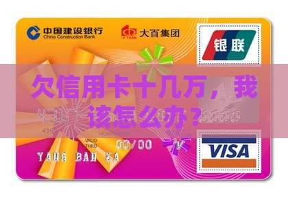 信用卡欠了十几万会