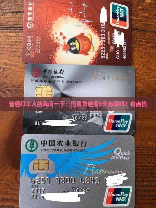 恒易贷逾期几天没事吗吗