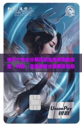 银行个性化分期还款业务有哪些 银行个性化分期还款业务有哪些