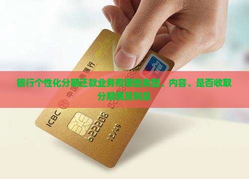 银行个性化分期还款业务有哪些 银行个性化分期还款业务有哪些