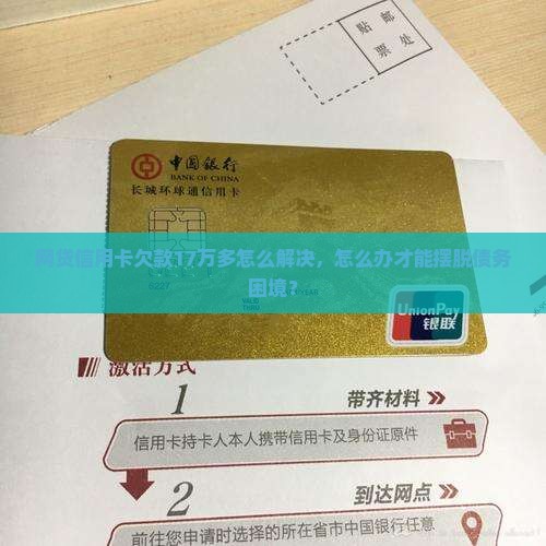 欠网贷信用卡17万多怎么办