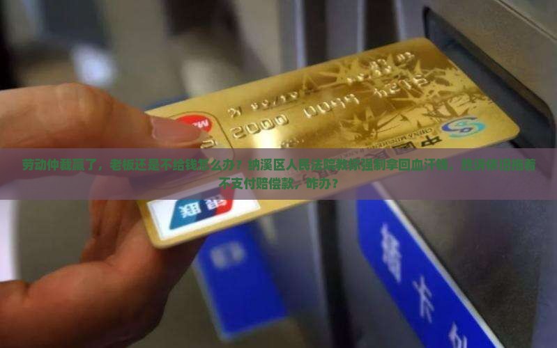 仲裁成功了老板还是不给钱怎么办