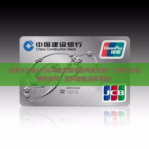 信用卡欠款6万本金会被判刑吗