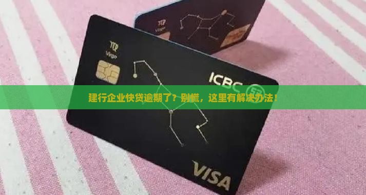 建行企业快贷逾期怎么办有效解决方法