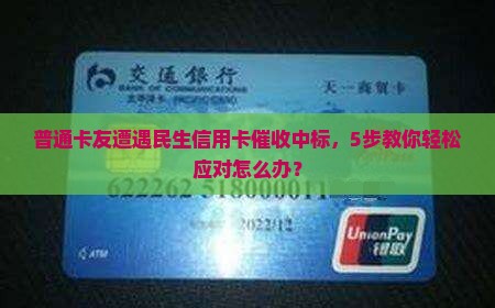 民生银行信用卡催收中标怎么办理