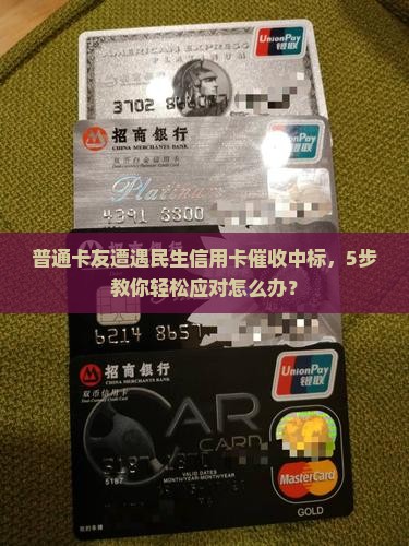 民生银行信用卡催收中标怎么办理