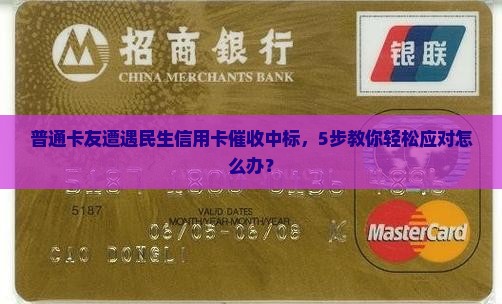 民生银行信用卡催收中标怎么办理