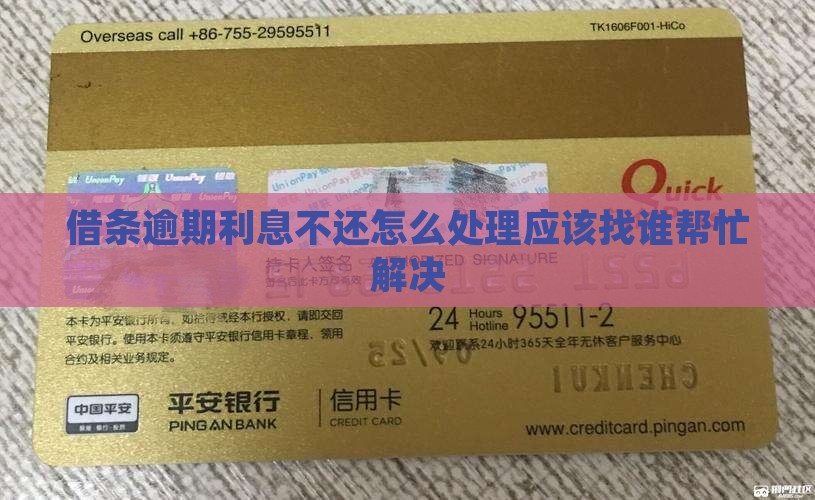 借条逾期利息不还怎么处理应该找谁帮忙