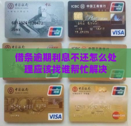借条逾期利息不还怎么处理应该找谁帮忙