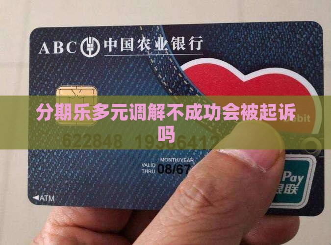 分期乐多元调解不成功会被起诉吗