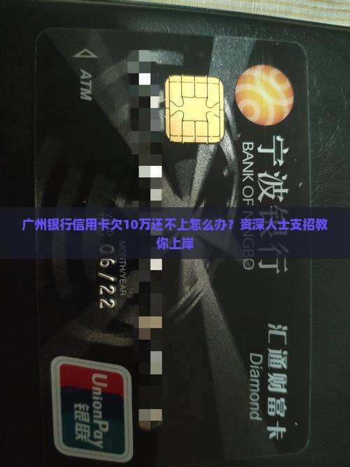 广州银行信用卡欠10万怎么办